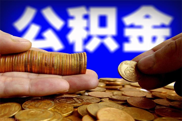 沙洋公积金取4万手续费要1万5（公积金4万可以提取多少）